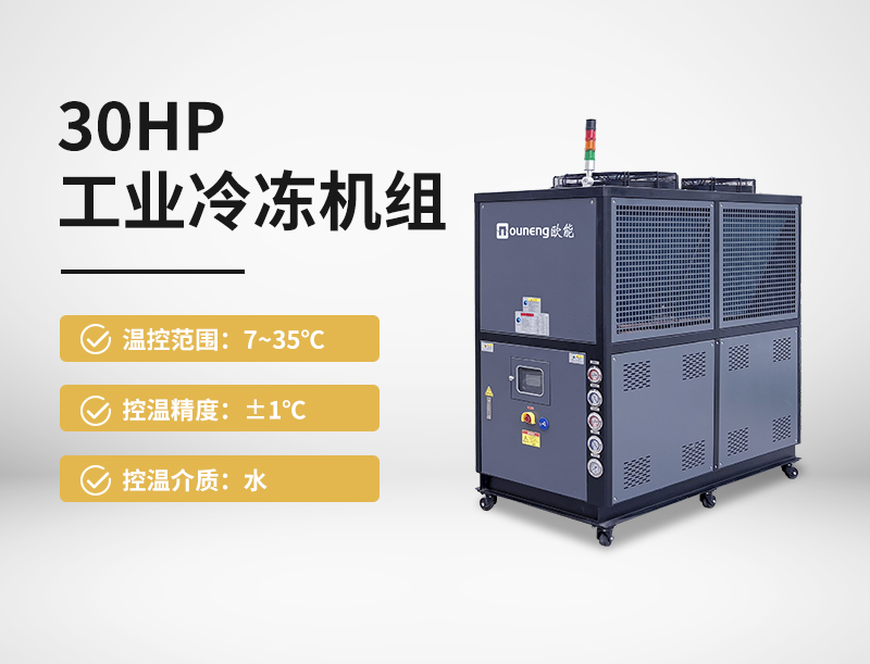 30HP工業(yè)冷水機組