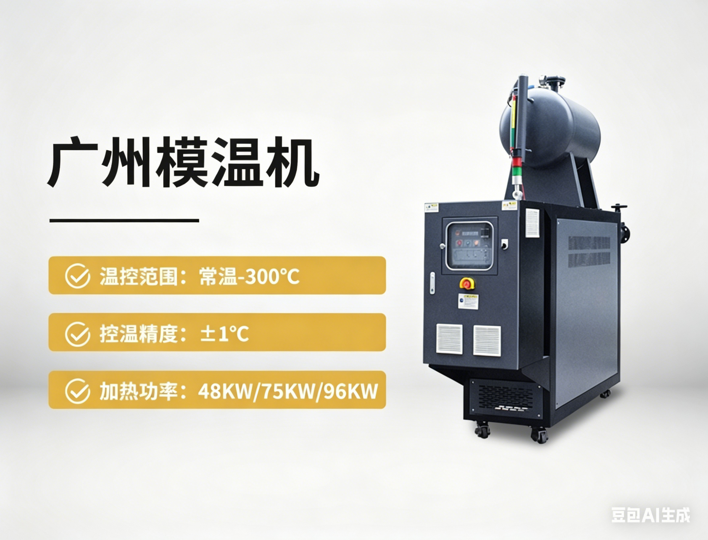廣州模溫機(jī)
